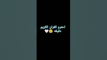 احترم القران الكريم دقيقه واحده استمع الى القران #القرآن_الكريم #duet #المصحف