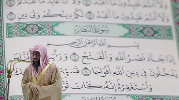 سعود الشريم - سورة النصر (110) بجودة عالية - Saud_AlShuraim - Surah An-Nasr [110]