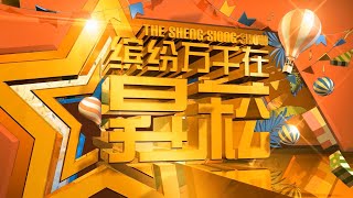 Sheng Siong Show Season 33