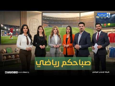 صباحكم رياضي مع يوسف النعيمي وغادة باسل