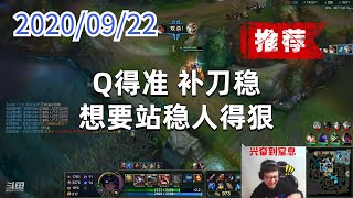 东北大鹌鹑0922P1莎弥拉（推荐）：Q得准，补刀稳，想要站稳人得狠