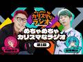 【特別公開】文化放送『めちゃめちゃカリスマなラジオ』第1回 （パーソナリティー：細田健太（猿川 慧 役） / 日向朔公（湊 大瀬 役））