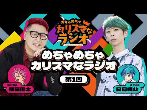 【特別公開】文化放送『めちゃめちゃカリスマなラジオ』第1回 （パーソナリティー：細田健太（猿川 慧 役） / 日向朔公（湊 大瀬 役））