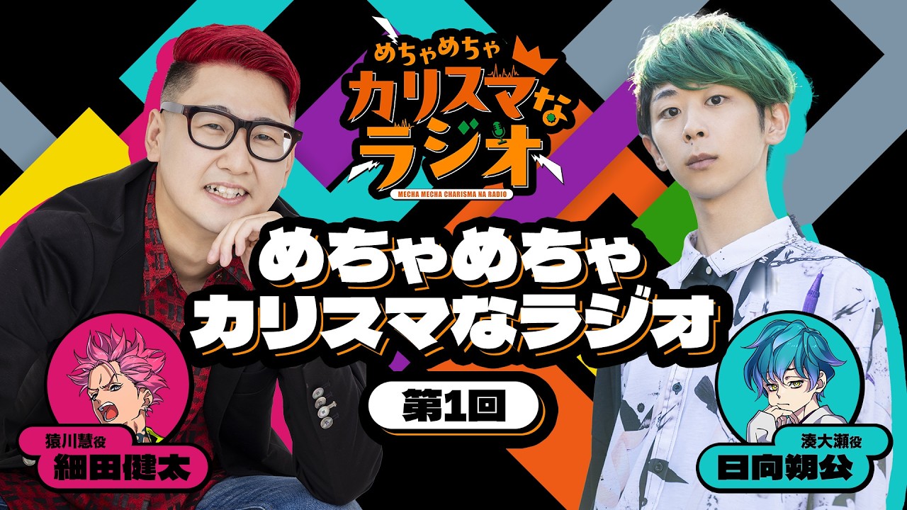【特別公開】文化放送『めちゃめちゃカリスマなラジオ』第1回 （パーソナリティー：細田健太（猿川 慧 役） / 日向朔公（湊 大瀬 役））