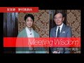 狂言師 野村萬斎氏 X 文化庁長官 都倉俊一　～ Meeting Wisdom ～ ①イントロダクション