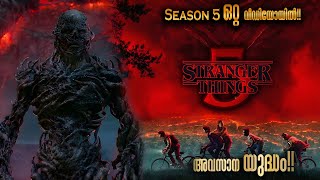 Stranger Things Season 5 Full Episodes Malayalam Explanation | Stranger Things explanation