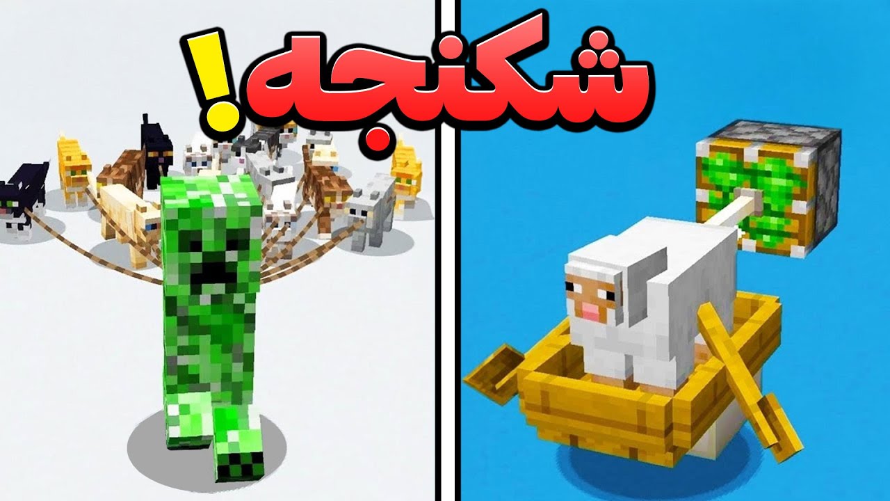 10 روش برای شکنجه کردن ماب ها توی ماینکرفت ☠️