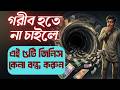 আপনি গরিবই থাকবেন যদি এই ৫টি জিনিস কিনেন | Middle Class Money Mistakes Explained #moneymindset