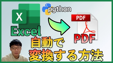 【python 自動化】ExcelファイルからPDFファイルを自動で生成する方法