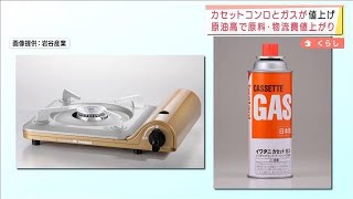 カセットコンロ、ガス共に値上げへ　原油高騰受け(2022年3月3日)