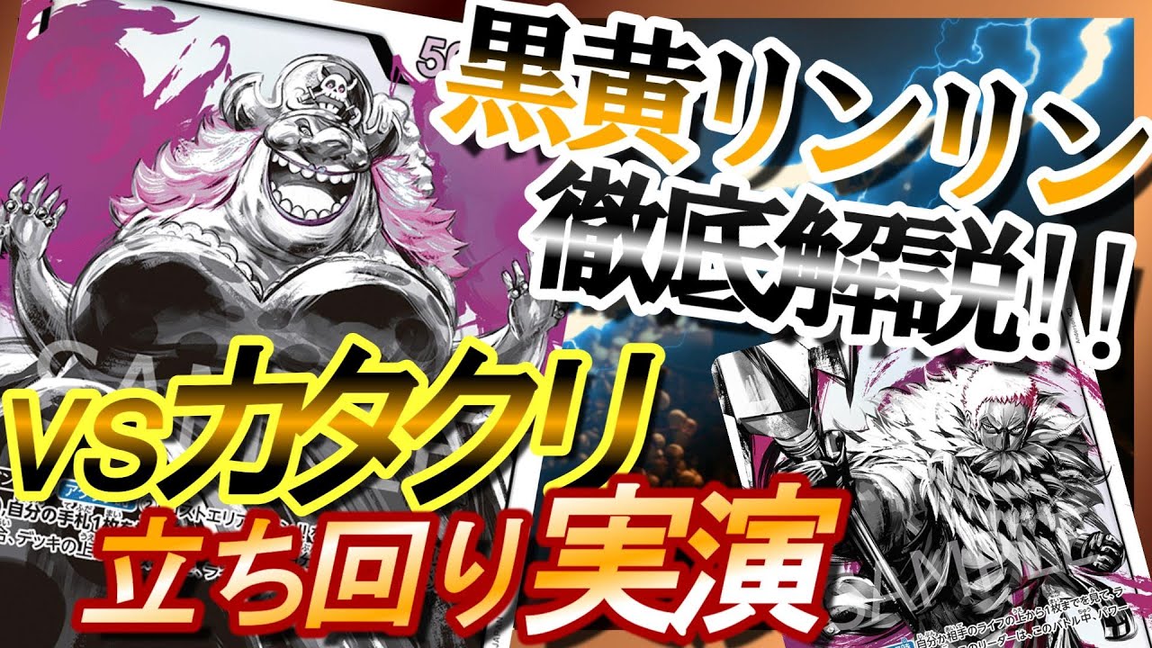 スタバ・CS店舗予選優勝】 黒黄リンリン vs 黄カタクリ 【ワンピース 