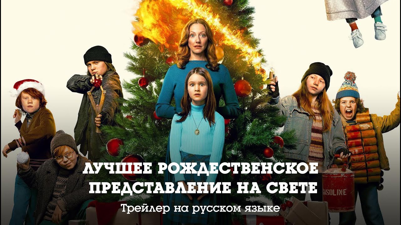 Кадр из трейлера «Лучшее рождественское представление на свете»