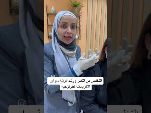 التخلص من اللغلوغ وشد الرقبة مع ابر الانزيمات البيولوجية