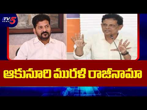 Akunuri Murali Resigns As Telangana Education Commission Chairman || TV5 News - TV5NEWS