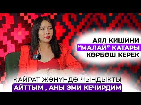 Кайратка өчөшүп, чыгармачылыкка аттангам. Турмушка чыгам…