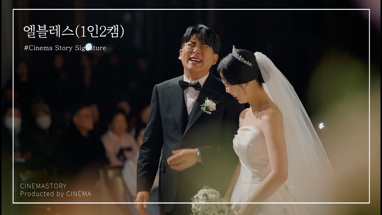 엘블레스 1인2캠 4K 본식DVD 실제 촬영영상