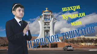 Идрисхон Тошматов - шаҳри Хуҷанди ман