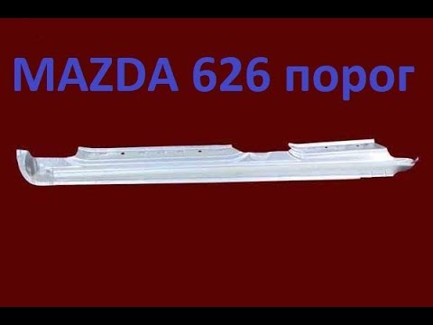 Ремонт порога для Арунаса. MAZDA 626