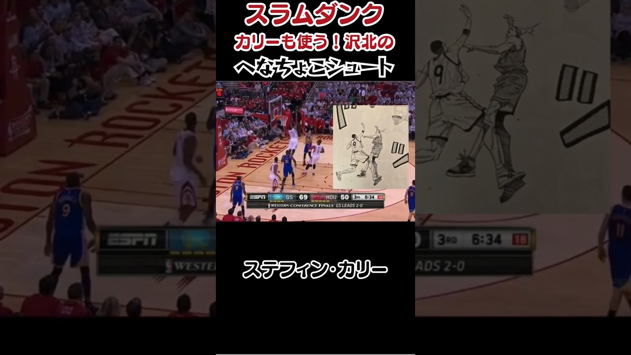 SLAM DUNK』カリーも使う！沢北のへなちょこシュート - YouTube