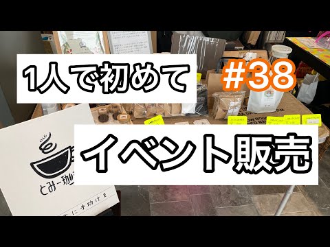 【vlog】#38 イベント参加でまさかの……。