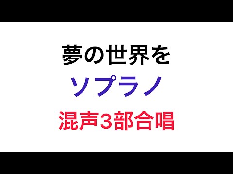 夢の世界を　ソプラノ　混声3部合唱