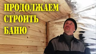 Утеплил каркасную баню. Начал обшивку вагонкой. Рассказ о конструктиве некоторых узлов бани