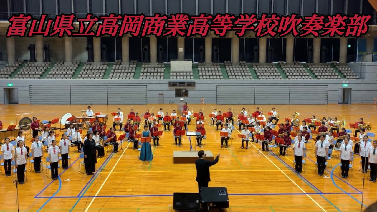 2020 富山県立高岡商業高等学校吹奏楽部　ムジカグラート氷見　サンクスコンサート　合同演奏