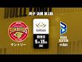 【男子 決勝 第1戦 ハイライト】サントリーサンバーズ大阪 vs. 大阪ブルテオン|大同生命SVリーグ チャンピオンシップ 2025-26(5月15日)#svleague