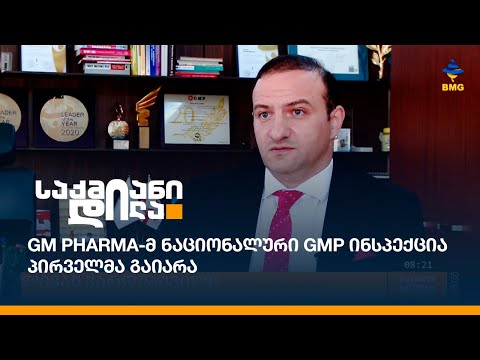 GM Pharma-მ ნაციონალური GMP ინსპექცია პირველმა გაიარა