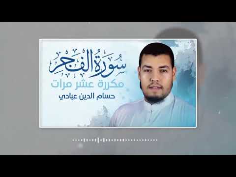 سورة الفجر مكررة راحة نفسية بصوت القارئ حسام الدين عبادي  