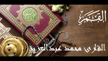 54-المصحف المرتل كاملا سورة القمر القارئ محمد عبد العزيز