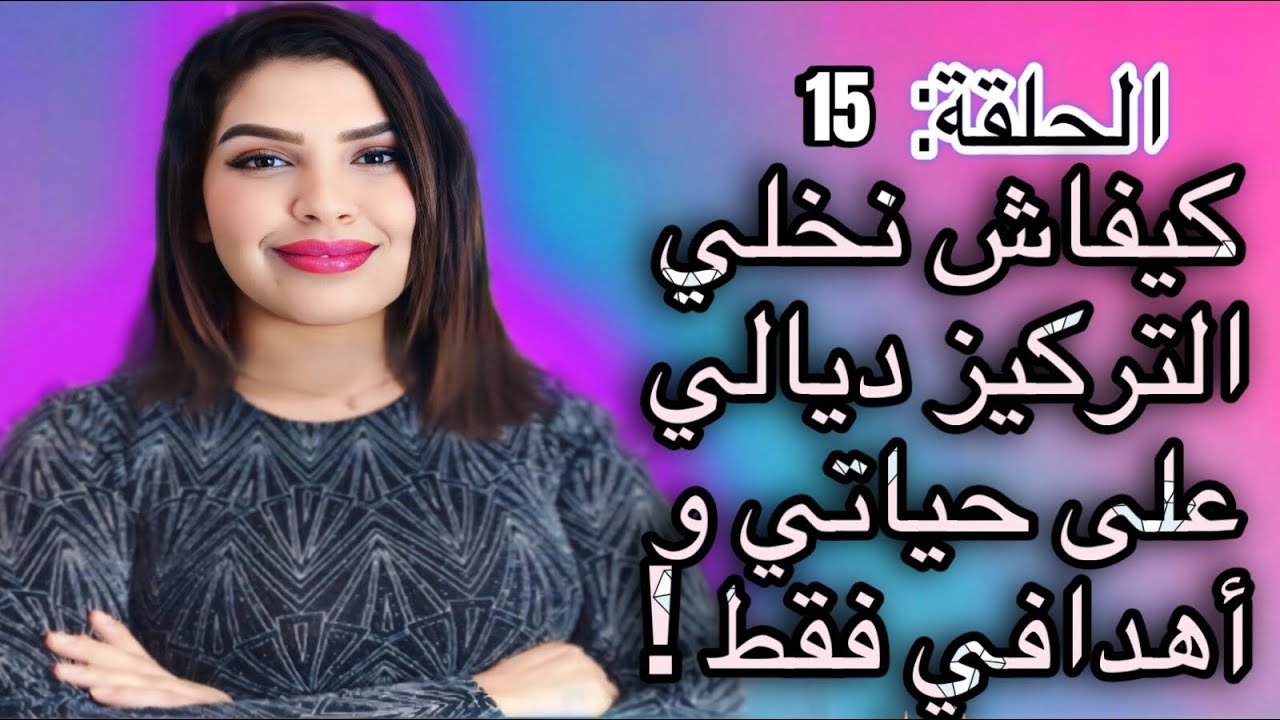 كيفاش نخلي التركيز ديالي كامل غير على حياتي و أهدافي و نغيرها للأفضل ✨