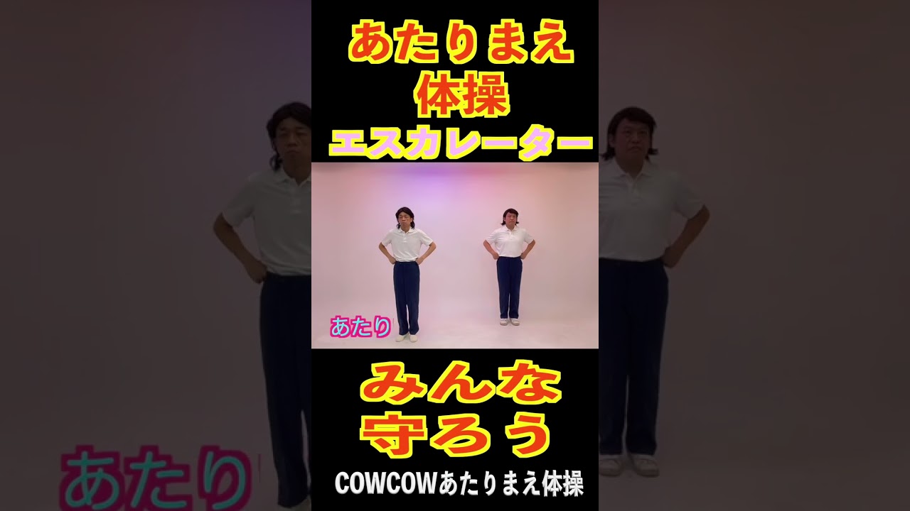 エスカレーター #shorts #cowcow #漫才 #あたりまえ体操