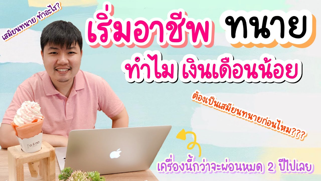 ทำไมเริ่มทำทนายเงินน้อย??? เสมียนทนายทำอะไร ต้องทำการเป็นทนายไหม?