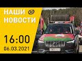 Наши новости ОНТ: Праздничный автопробег; Беларусь и «Газпром» - сотрудничество; COVID; протесты