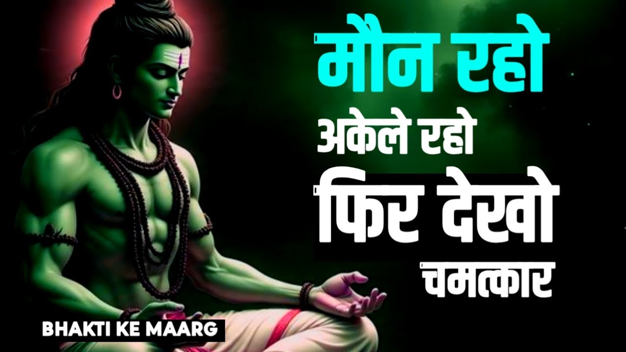 जो अकेले रहना जान गया, वो ईश्वर को पा गया | #MounKiShakti, #BhaktiKeMaarg