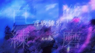 百戦錬磨 / 星界