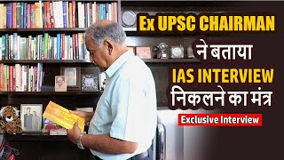 IAS बनना है तो UPSC Chairman की इस  इंटरव्यू को देखें || UPSC हो रहे नए बदलाव को जानिए #upsccse_2023