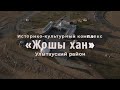 Историко-культурный комплекс &quot;Жошы хан&quot; в Улытауском районе Карагандинской области, 2021 год