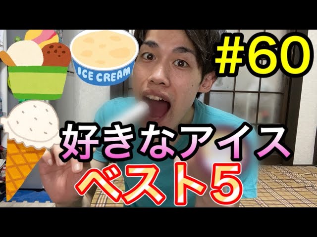 ランキング 八流役者が好きなアイスクリーム5つを厳選し発表 Youtube