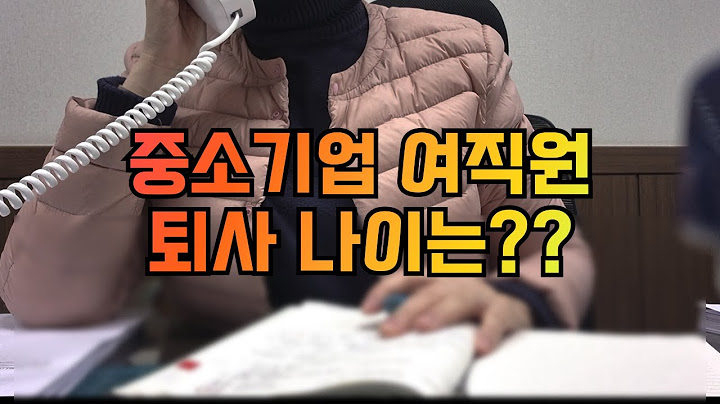중소기업에서 여직원의  퇴사 나이는 어떻게 될까?