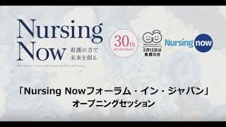 Nursing Nowフォーラム・イン・ジャパン　オープニングセッション
