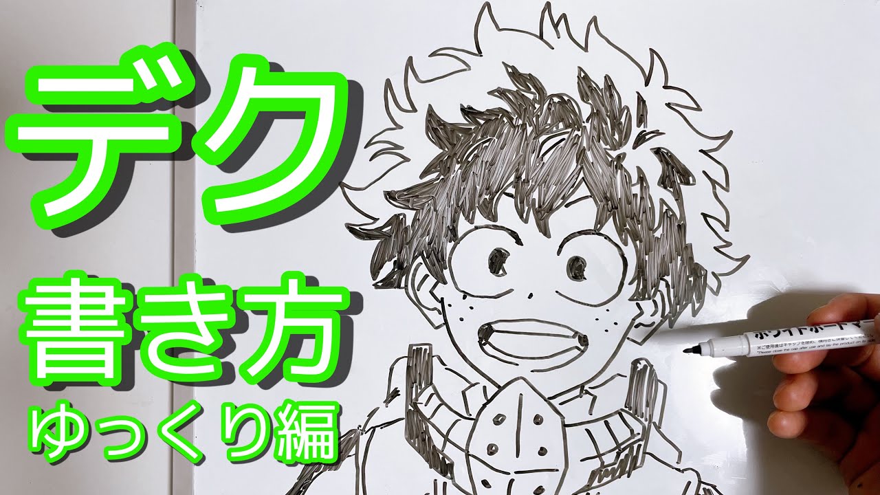 デク 緑谷出久 の描き方 ヒロアカ ゆっくり描いてみた How To Draw Midoriya Izuku My Hero Academia Youtube