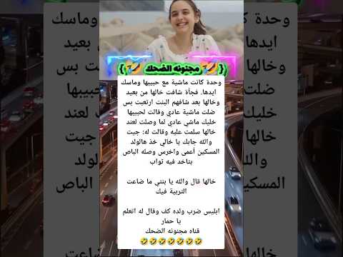 لما البنت تتحايل على خالها والشيطان يستحي مجنونه الضحك ضحك عربي  ضحك وترفيه غربة مضحكة