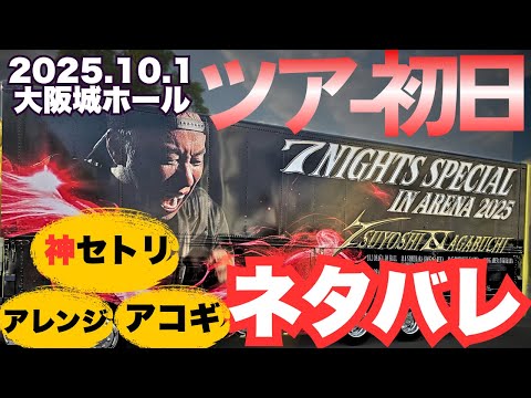 Complete spoiler summary] Godly setlist! Tsuyoshi Nagabuchi 