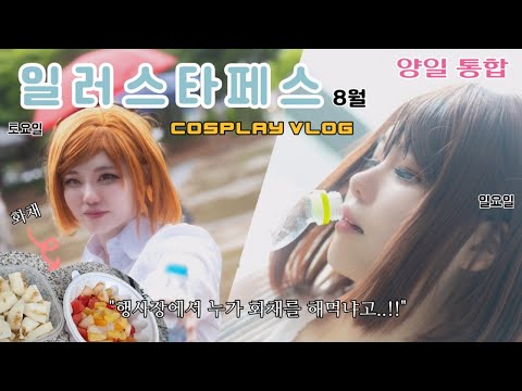 양일 통합으로 만들었더니 분량 실패한 브이로그! 양일 주술사로 8일페 갔다 왔습니다!! / 8월 일러스타페스/코스프레 브이로그