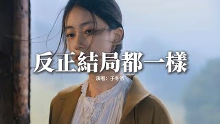 于冬然 - 反正結局都一樣『如果早知道故事會劇終 相遇離開都太匆匆，當初還會不會為你心動，也許在另一條時空 兩個人正幸福相擁。』【動態歌詞MV】