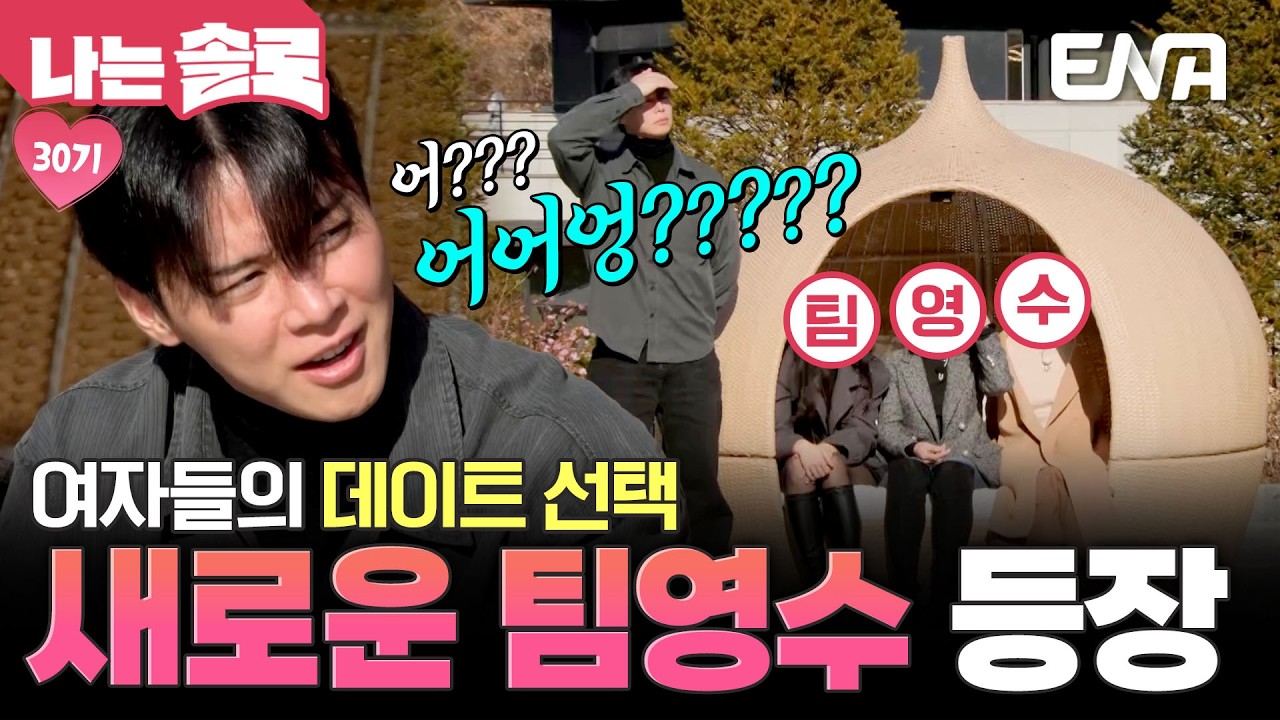 팀영수에 합류한 NEW 테토녀🫢 고독좌에서 다시 인기남으로 등극한 영수✨ #나는솔로 EP.243