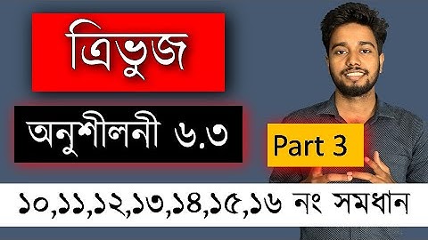 ত্ৰিভূজ | অনুশীলনী 6.3 | Part 3 | Chapter 6 | 10,11,12,13,14,15,16 প্ৰশ্ন | Class 10 Maths | MAS TR