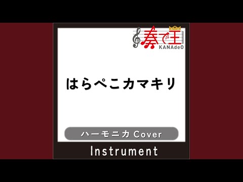 はらぺこカマキリ (ハーモニカカバー)